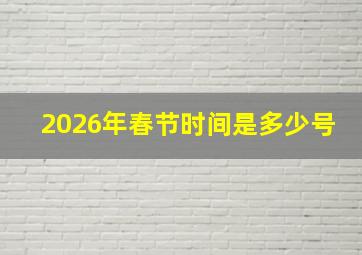 2026年春节时间是多少号