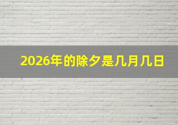 2026年的除夕是几月几日