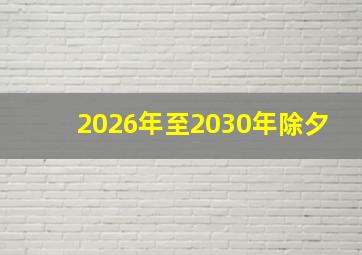 2026年至2030年除夕