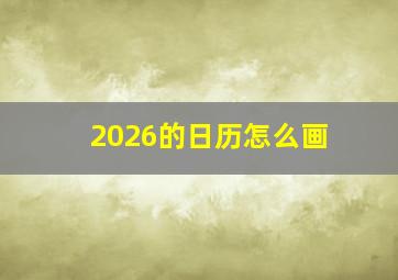 2026的日历怎么画