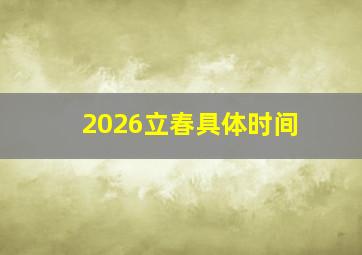 2026立春具体时间