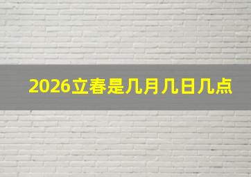 2026立春是几月几日几点