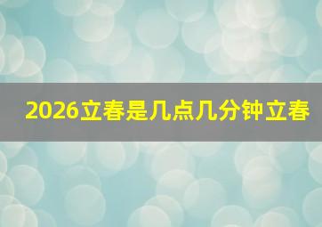 2026立春是几点几分钟立春