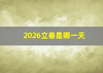 2026立春是哪一天