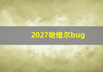 2027哈维尔bug