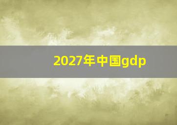 2027年中国gdp