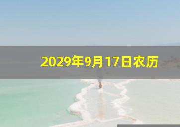 2029年9月17日农历