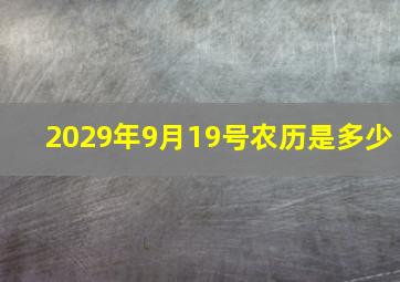 2029年9月19号农历是多少