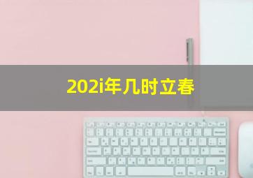 202i年几时立春