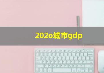 202o城市gdp