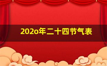 202o年二十四节气表