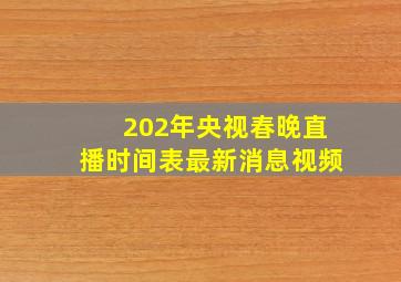 202年央视春晚直播时间表最新消息视频