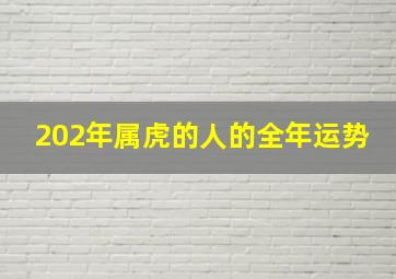 202年属虎的人的全年运势