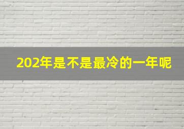 202年是不是最冷的一年呢