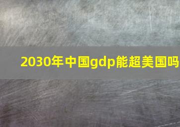 2030年中国gdp能超美国吗