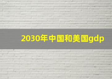 2030年中国和美国gdp