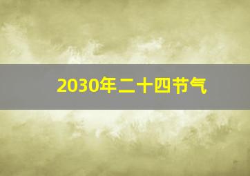 2030年二十四节气