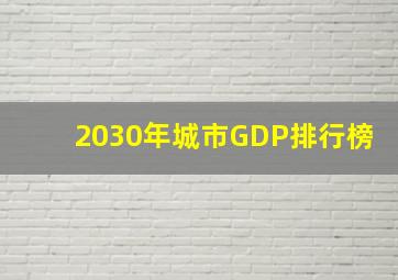 2030年城市GDP排行榜