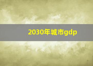 2030年城市gdp