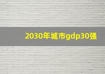 2030年城市gdp30强