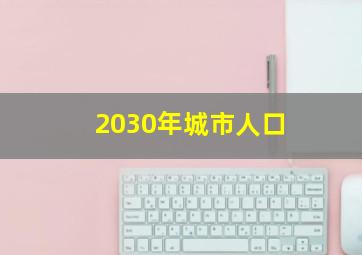 2030年城市人口