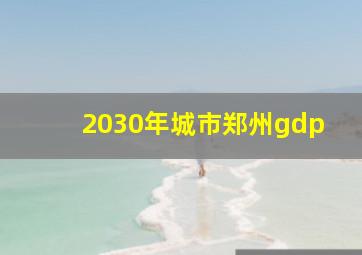 2030年城市郑州gdp