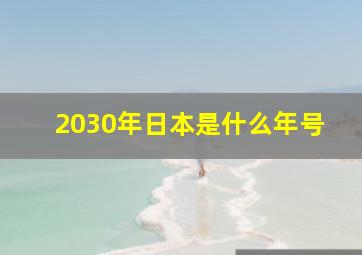 2030年日本是什么年号