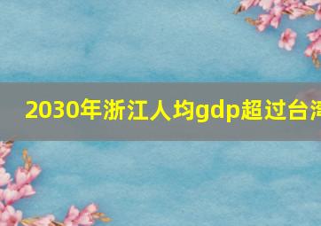 2030年浙江人均gdp超过台湾