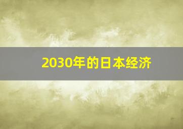 2030年的日本经济