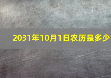 2031年10月1日农历是多少