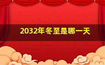 2032年冬至是哪一天