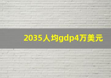 2035人均gdp4万美元