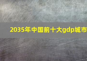 2035年中国前十大gdp城市