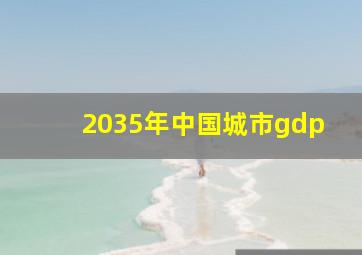 2035年中国城市gdp