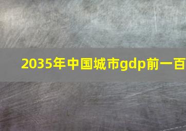 2035年中国城市gdp前一百