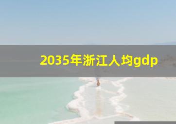 2035年浙江人均gdp