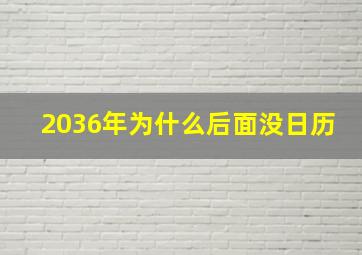 2036年为什么后面没日历