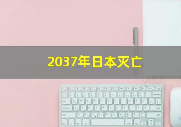 2037年日本灭亡