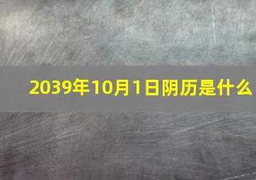 2039年10月1日阴历是什么