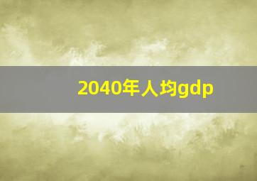 2040年人均gdp