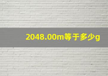 2048.00m等于多少g