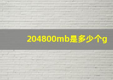 204800mb是多少个g