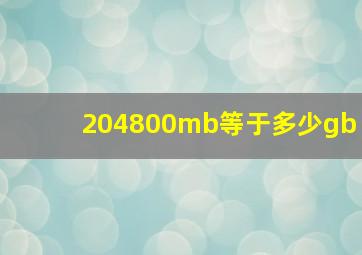 204800mb等于多少gb