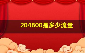 204800是多少流量