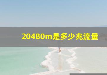 20480m是多少兆流量