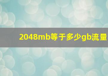 2048mb等于多少gb流量