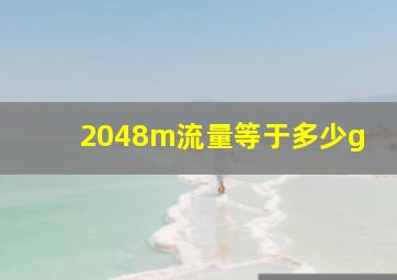 2048m流量等于多少g