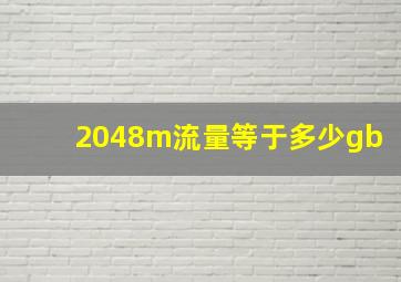 2048m流量等于多少gb