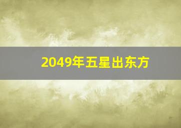 2049年五星出东方