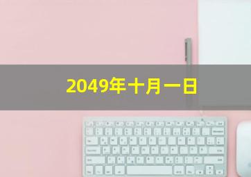 2049年十月一日